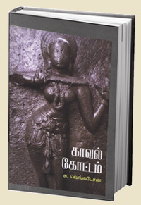 kaval-kottam-book
