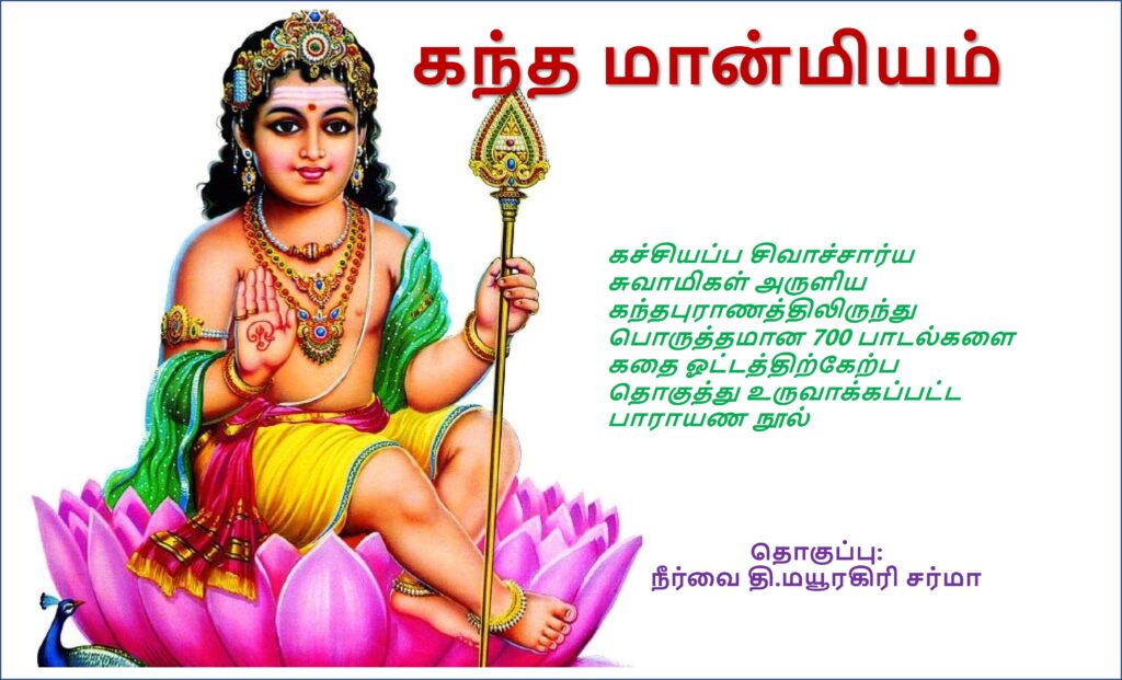 கந்த மான்மியம் 700 பாடல்களில் கந்தபுராணம் முழுமையும் தமிழ்ஹிந்து